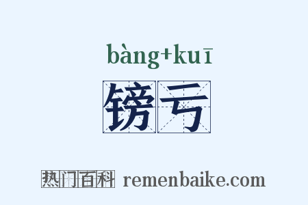 镑亏是什么意思的图片
